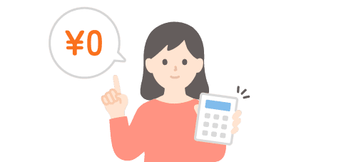 基本無料で利用できる