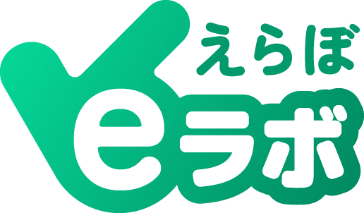 eラボ